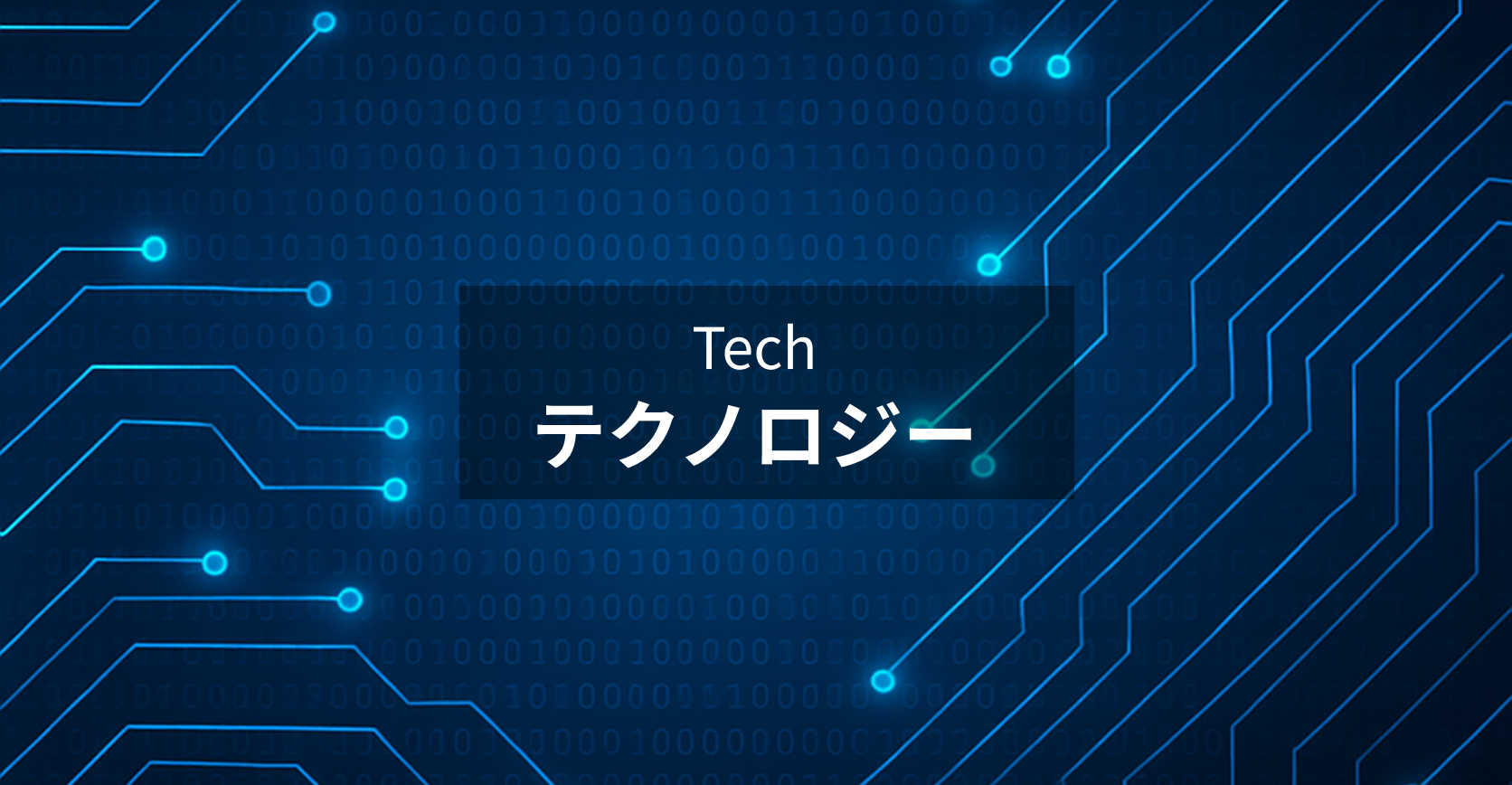 2-2: 最新テクノロジーの活用